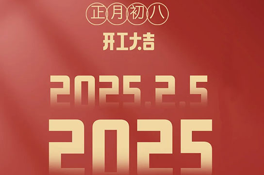 2025 鄭州廣眾開工大吉：開啟新征程，共鑄新輝煌